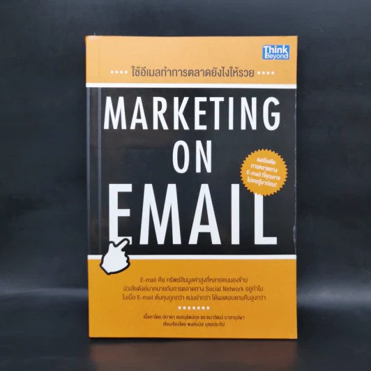 ใช้อีเมลทำการตลาดยังไงให้รวย : Marketing on Email รูปที่ 1