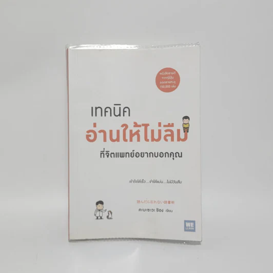 เทคนิคอ่านให้ไม่ลืมที่จิตแพทย์อยากบอกคุณ - คะบะซะวะ ชิอง รูปที่ 1