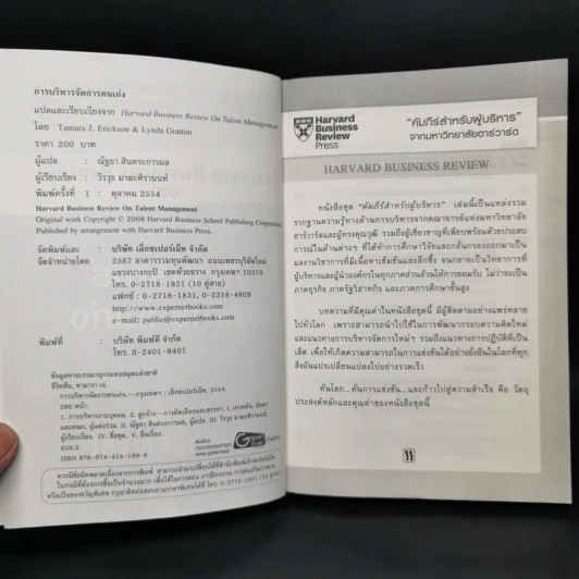 การบริหารจัดการคนเก่ง Harvard Business Review On รูปที่ 8