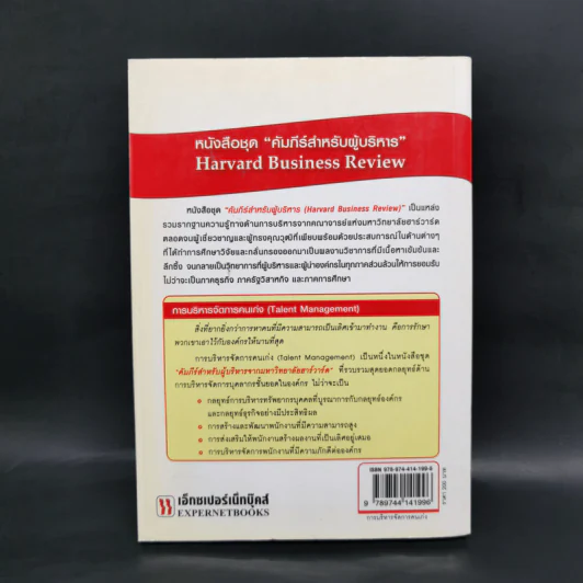 การบริหารจัดการคนเก่ง Harvard Business Review On รูปที่ 2