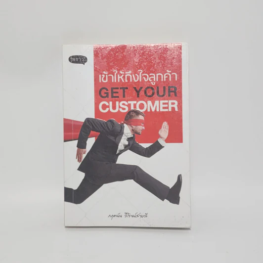 เข้าให้ถึงใจลูกค้า Get You Customer - กฤตนัน วิโรจน์สายลี รูปที่ 1
