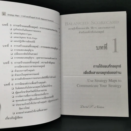 Strategy Maps การทำแผนที่กลยุทธ์ สำหรับ Balanced Scorecard รูปที่ 11