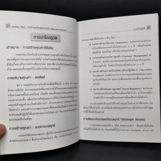 Strategy Maps การทำแผนที่กลยุทธ์ สำหรับ Balanced Scorecard รูปที่ 9