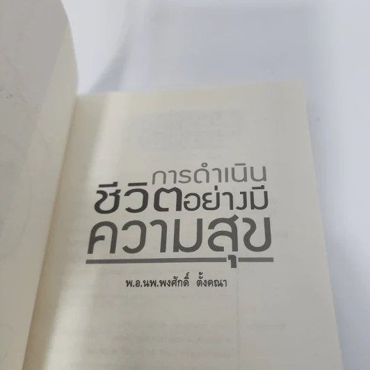 การดำเนินชีวิตอย่างมีความสุข - สมคิด ลวางกูร รูปที่ 9