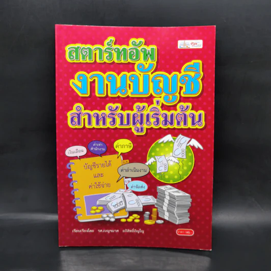 สตาร์ทอัพงานบัญชี สำหรับผู้เริ่มต้น - เบญจมาศ อภิสิทธิ์ภิญโญ รูปที่ 1