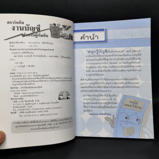 สตาร์ทอัพงานบัญชี สำหรับผู้เริ่มต้น - เบญจมาศ อภิสิทธิ์ภิญโญ รูปที่ 8