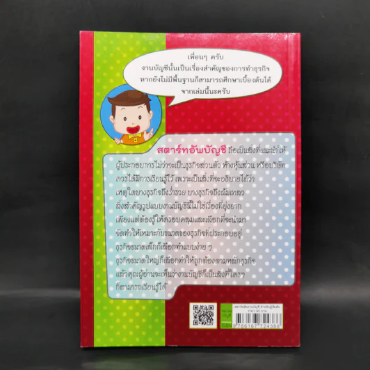 สตาร์ทอัพงานบัญชี สำหรับผู้เริ่มต้น - เบญจมาศ อภิสิทธิ์ภิญโญ รูปที่ 2