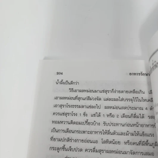 อาหารรักษาโรค - จำลอง พิศนาคะ รูปที่ 13