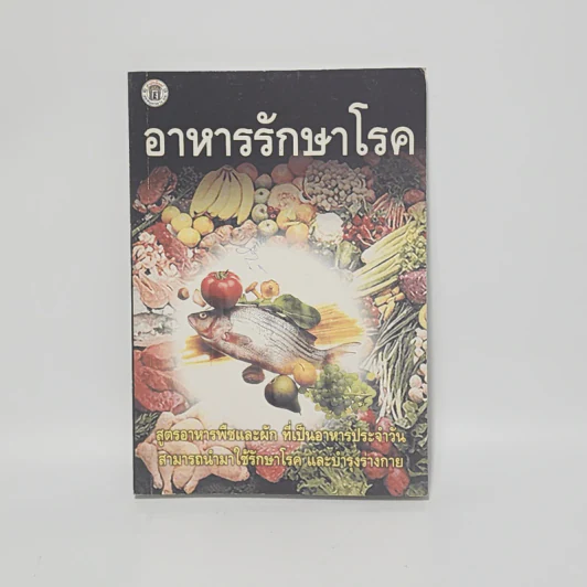 อาหารรักษาโรค - จำลอง พิศนาคะ รูปที่ 1