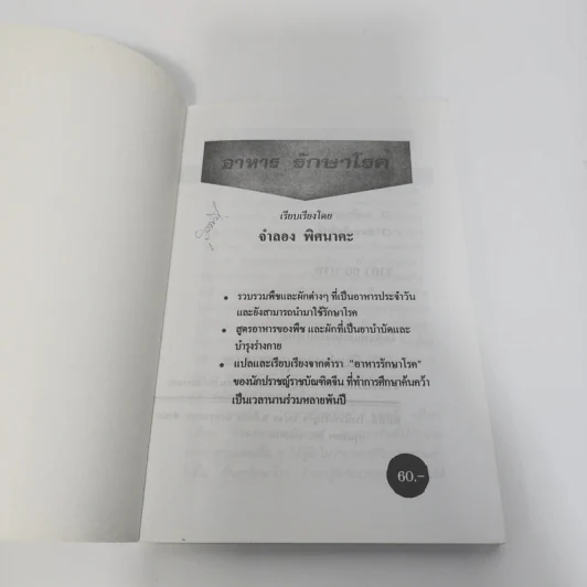 อาหารรักษาโรค - จำลอง พิศนาคะ รูปที่ 7
