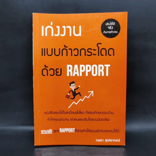 เก่งงานแบบก้าวกระโดดด้วย Rapport - ณษรา สุวศราภรณ์ รูปที่ 1