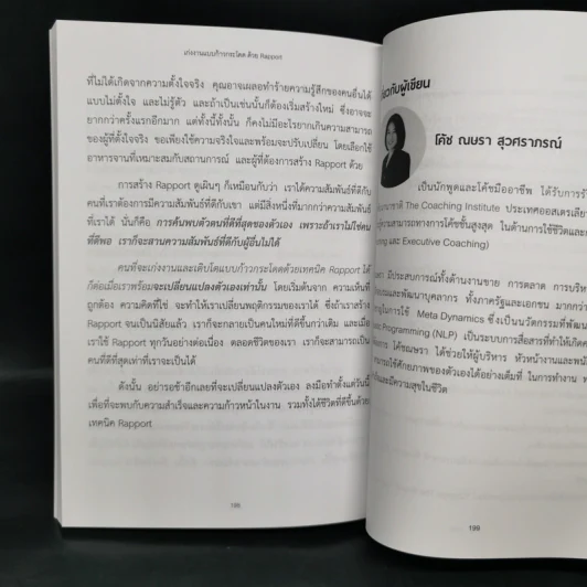 เก่งงานแบบก้าวกระโดดด้วย Rapport - ณษรา สุวศราภรณ์ รูปที่ 15