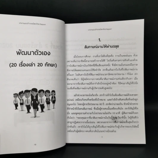 เก่งงานแบบก้าวกระโดดด้วย Rapport - ณษรา สุวศราภรณ์ รูปที่ 11