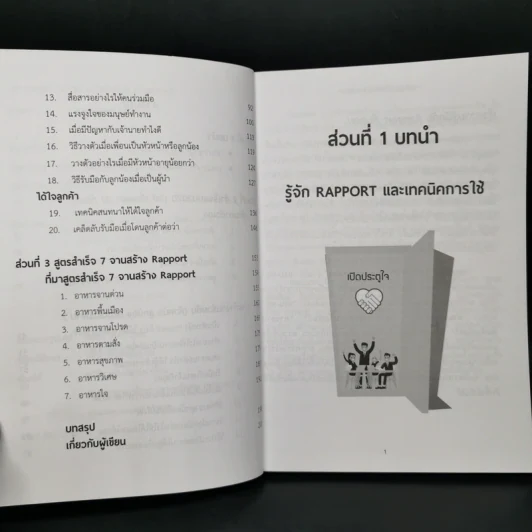 เก่งงานแบบก้าวกระโดดด้วย Rapport - ณษรา สุวศราภรณ์ รูปที่ 9