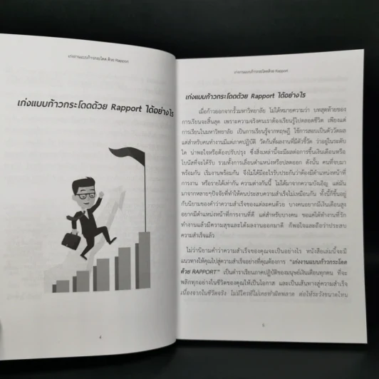 เก่งงานแบบก้าวกระโดดด้วย Rapport - ณษรา สุวศราภรณ์ รูปที่ 10