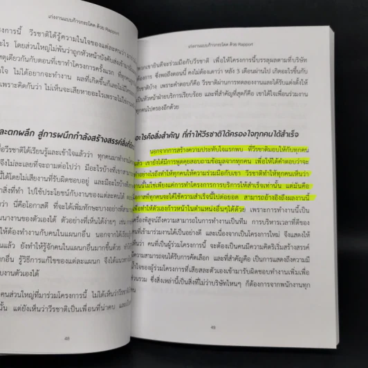 เก่งงานแบบก้าวกระโดดด้วย Rapport - ณษรา สุวศราภรณ์ รูปที่ 12