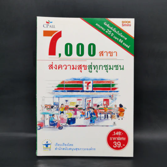 7,000 สาขา ส่งความสุขสู่ทุกชุมชน รูปที่ 1