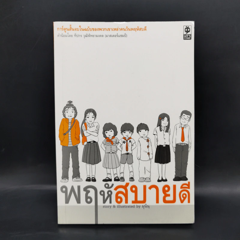 พฤหัสสบายดี - มุนิน รูปที่ 1