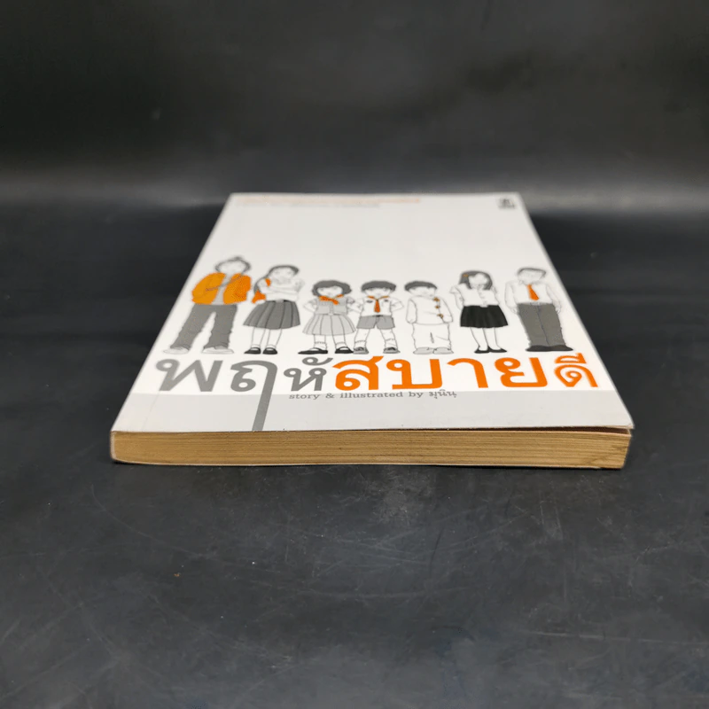พฤหัสสบายดี - มุนิน รูปที่ 3