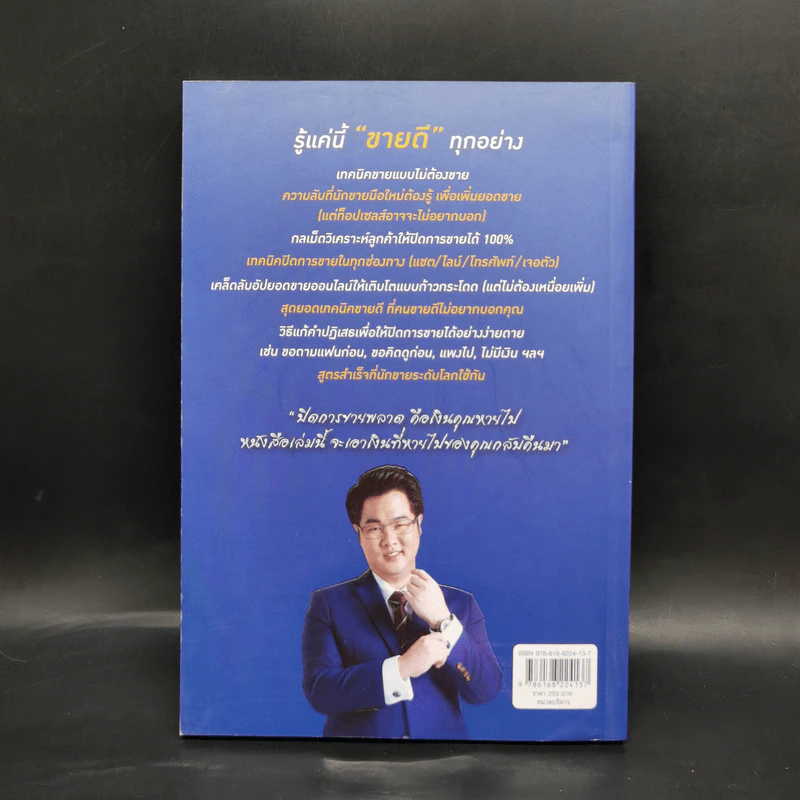 รู้แค่นี้ขายดีทุกอย่าง - สุภกฤษ กุลชาติวิจิตร (โค้ชแบงค์) รูปที่ 2
