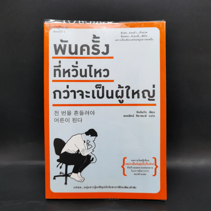 พันครั้งที่หวั่นไหวกว่าจะเป็นผู้ใหญ่ - คิมรันโด รูปที่ 1
