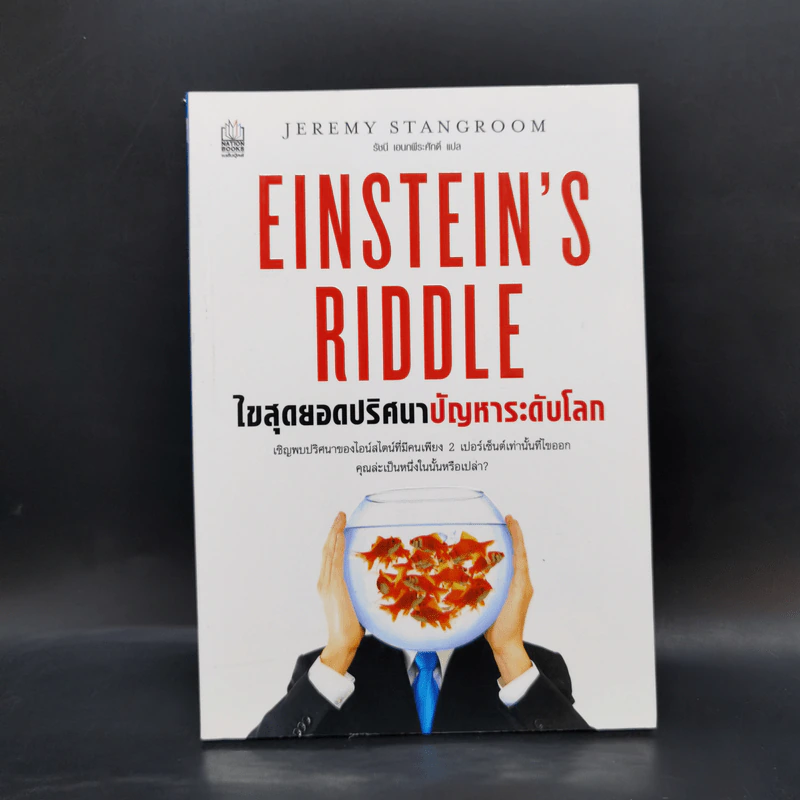 ไขสุดยอดปริศนา ปัญหาระดับโลก Einstein's Riddle รูปที่ 1