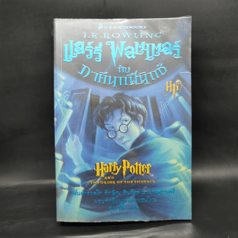 Harry Potter Year 1-7 แฮร์รี่ พอตเตอร์ 7 เล่มจบ - J.K.Rowling รูปที่ 19