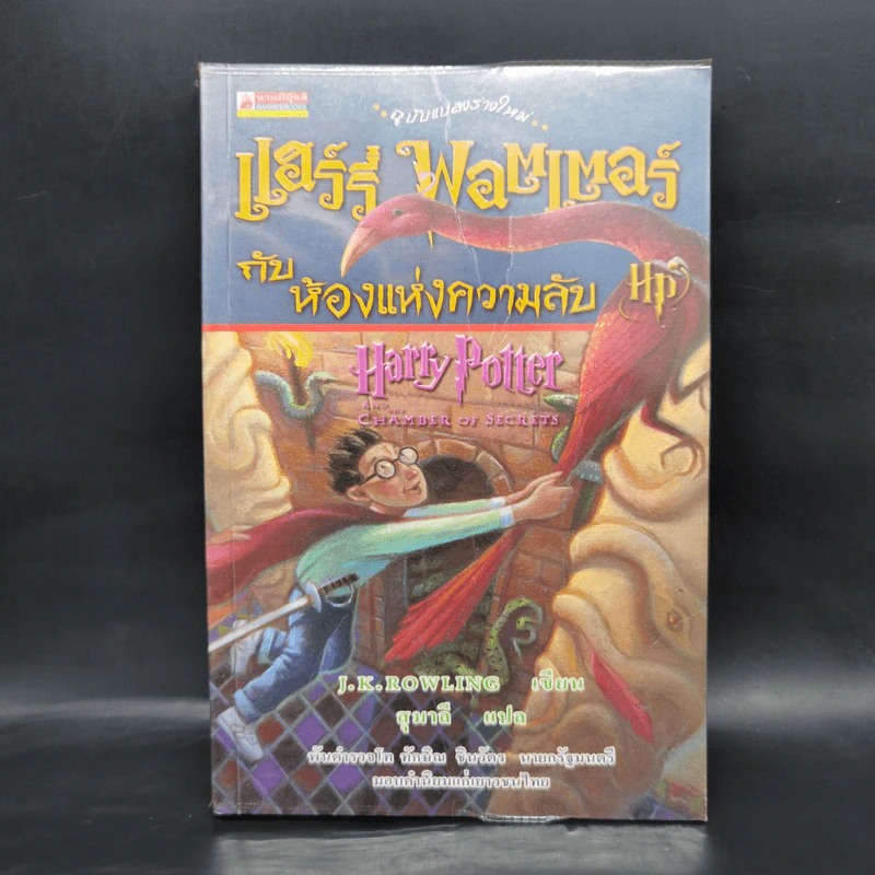 Harry Potter Year 1-7 แฮร์รี่ พอตเตอร์ 7 เล่มจบ - J.K.Rowling รูปที่ 10