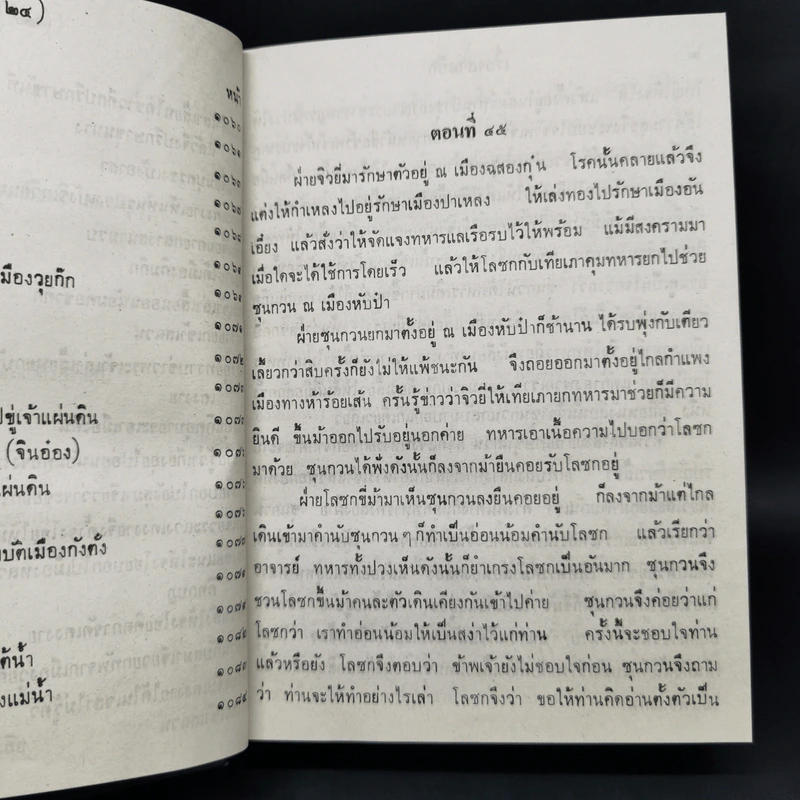 สามก๊ก และตำนานสามก๊ก 2 เล่มจบ - เจ้าพระยาพระคลัง (หน) รูปที่ 12