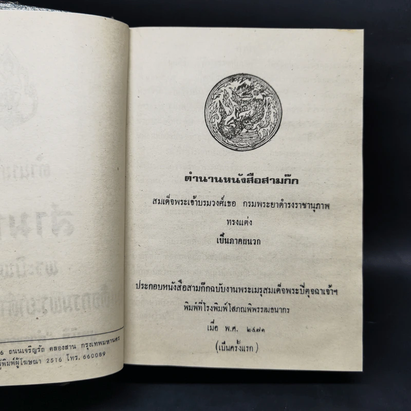 สามก๊ก และตำนานสามก๊ก 2 เล่มจบ - เจ้าพระยาพระคลัง (หน) รูปที่ 8