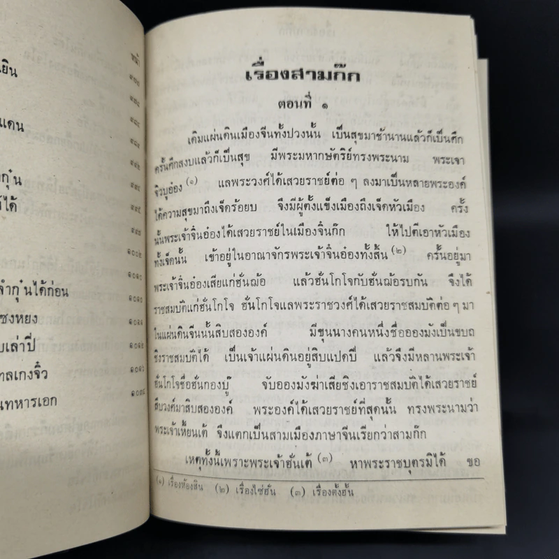 สามก๊ก และตำนานสามก๊ก 2 เล่มจบ - เจ้าพระยาพระคลัง (หน) รูปที่ 10
