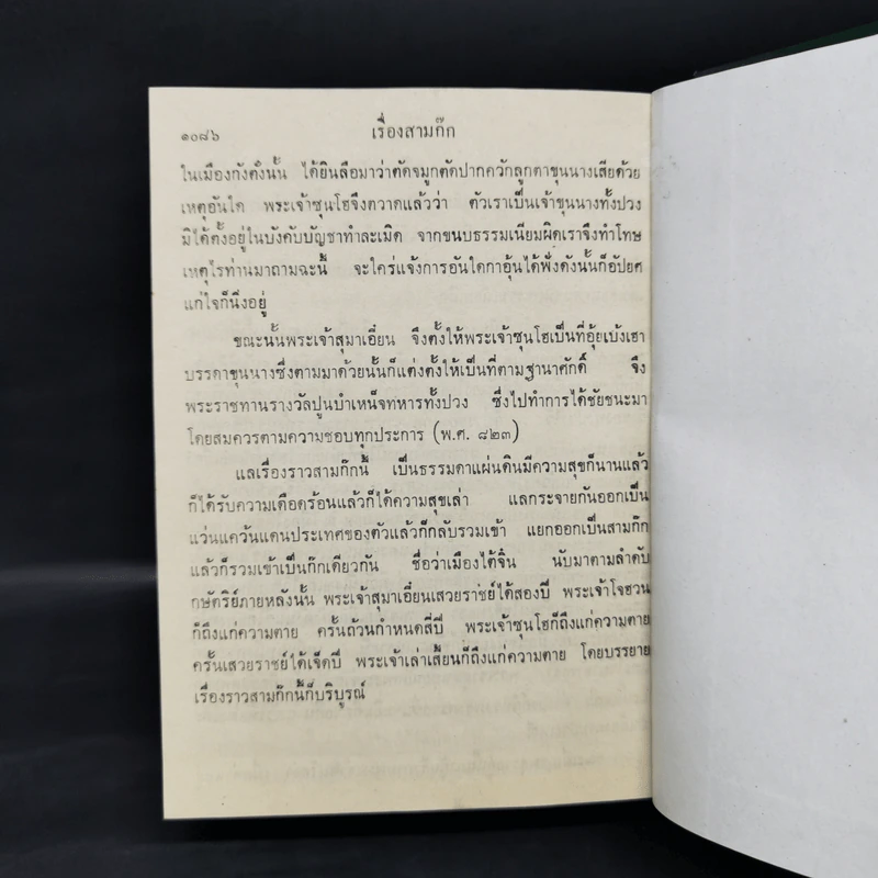 สามก๊ก และตำนานสามก๊ก 2 เล่มจบ - เจ้าพระยาพระคลัง (หน) รูปที่ 13