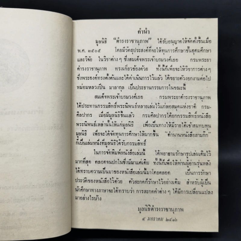 สามก๊ก และตำนานสามก๊ก 2 เล่มจบ - เจ้าพระยาพระคลัง (หน) รูปที่ 9