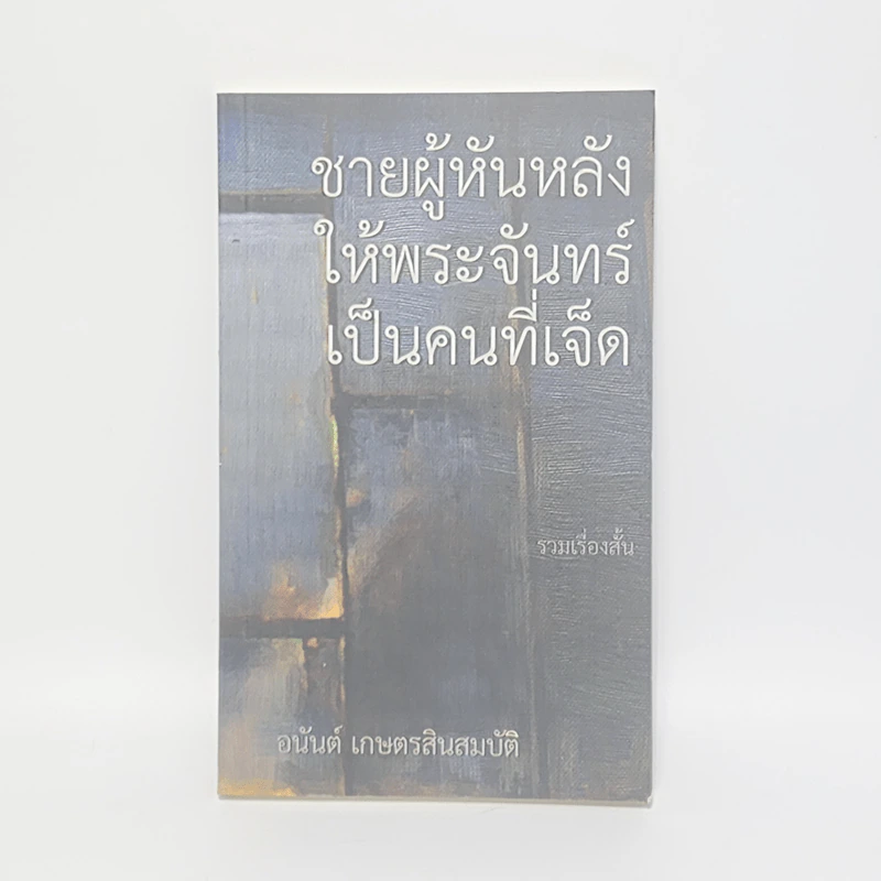 ชายผู้หันหลังให้พระจันทร์เป็นคนที่เจ็ด - อนันต์ เกษตรสินสมบัติ รูปที่ 1