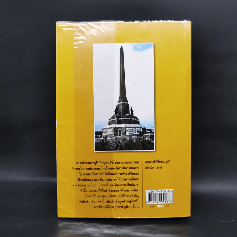 อนุสาวรีย์ วัด สะพาน คลอง ถนน - อุดม เชยกีวงศ์ รูปที่ 2