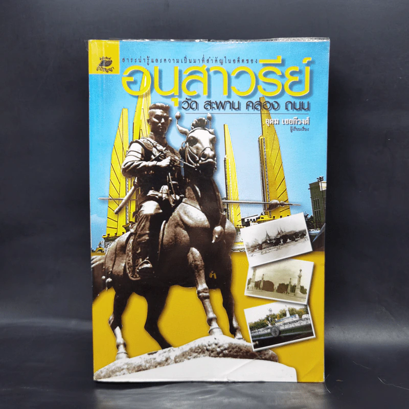 อนุสาวรีย์ วัด สะพาน คลอง ถนน - อุดม เชยกีวงศ์ รูปที่ 1