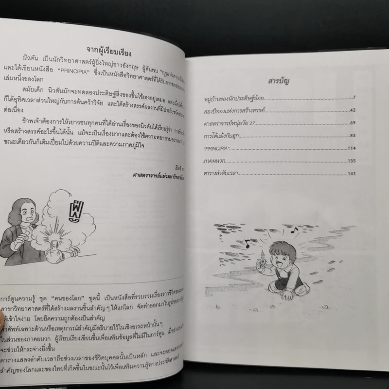 การ์ตูนความรู้ ชุด คนของโลก ไอแซก นิวตัน รูปที่ 9