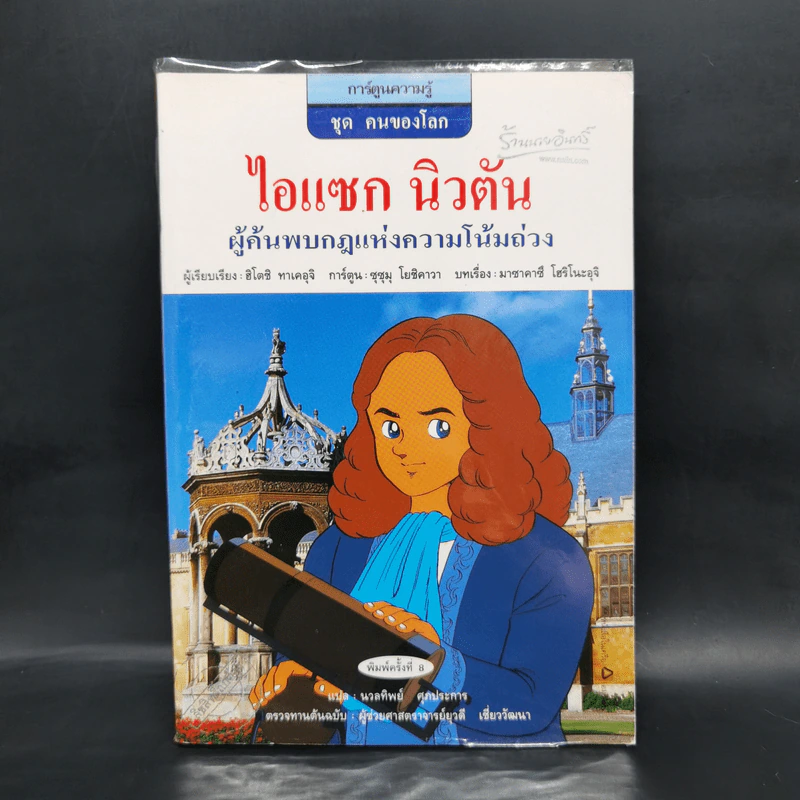 การ์ตูนความรู้ ชุด คนของโลก ไอแซก นิวตัน รูปที่ 1
