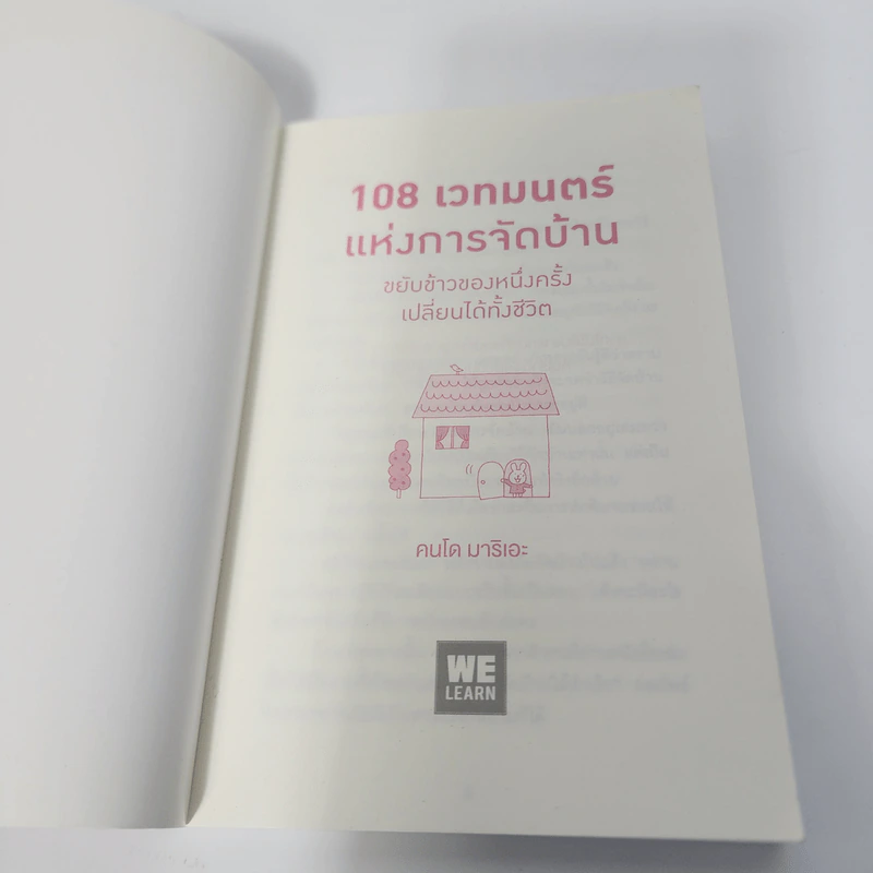 108 เวทมนตร์แห่งการจัดบ้าน ขยับข้าวของหนึ่งครั้งเปลี่ยนได้ทั้งชีวิต - คนโด มาริเอะ รูปที่ 7