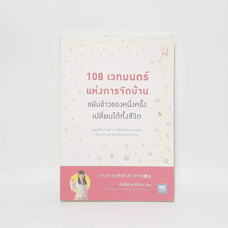 108 เวทมนตร์แห่งการจัดบ้าน ขยับข้าวของหนึ่งครั้งเปลี่ยนได้ทั้งชีวิต - คนโด มาริเอะ รูปที่ 1