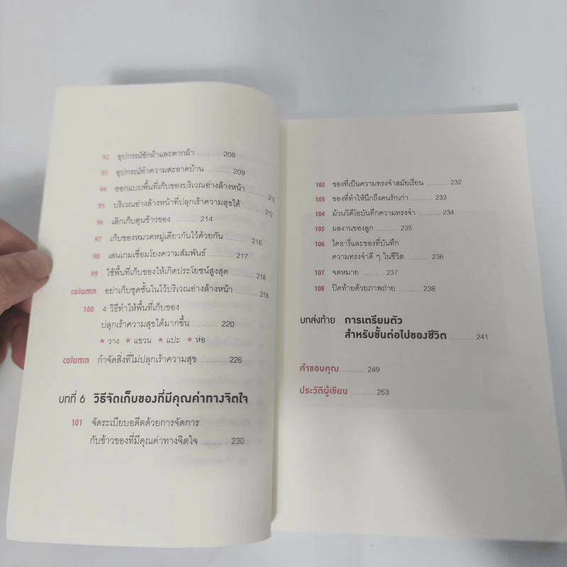 108 เวทมนตร์แห่งการจัดบ้าน ขยับข้าวของหนึ่งครั้งเปลี่ยนได้ทั้งชีวิต - คนโด มาริเอะ รูปที่ 14