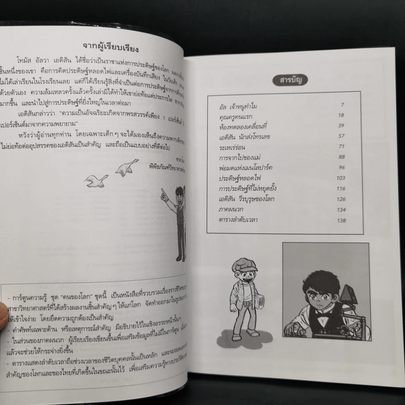 การ์ตูนความรู้ ชุด คนของโลก โทมัส อัลวา เอดิสัน รูปที่ 9