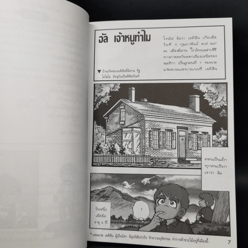การ์ตูนความรู้ ชุด คนของโลก โทมัส อัลวา เอดิสัน รูปที่ 10