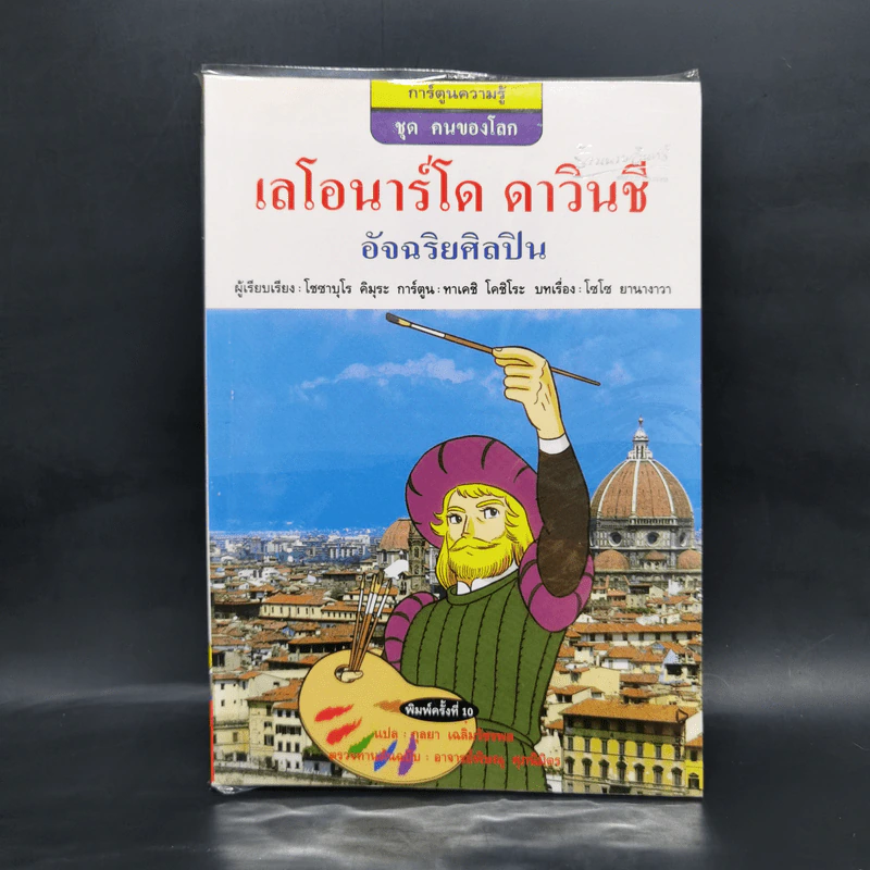 การ์ตูนความรู้ ชุด คนของโลก เลโอนาร์โด ดาวินชี อัจฉริยศิลปิน รูปที่ 1