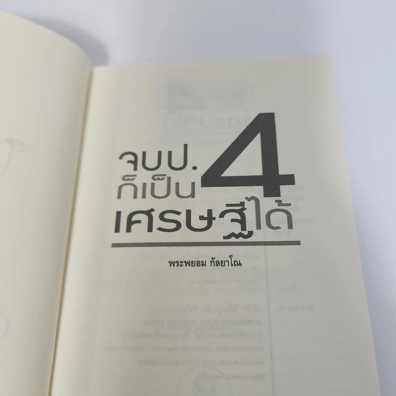 จบป.4ก็เป็นเศรษฐีได้ - สมคิด ลวางกูร, พระพยอม กัลยาโณ รูปที่ 8