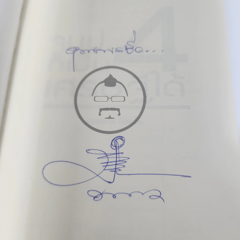 จบป.4ก็เป็นเศรษฐีได้ - สมคิด ลวางกูร, พระพยอม กัลยาโณ รูปที่ 7