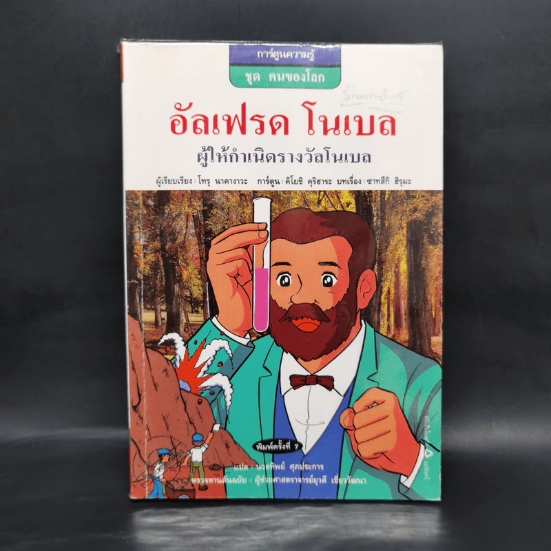 การ์ตูนความรู้ ชุด คนของโลก อัลเฟรด โนเบล ผู้ให้กำเนิดรางวัลโนเบล รูปที่ 1