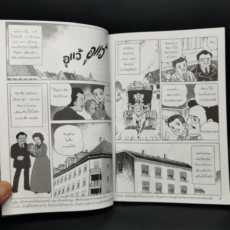 การ์ตูนความรู้ ชุด คนของโลก อัลเบิร์ต ไอน์สไตน์ ผู้คนพบระเบิดปรมาณู รูปที่ 11