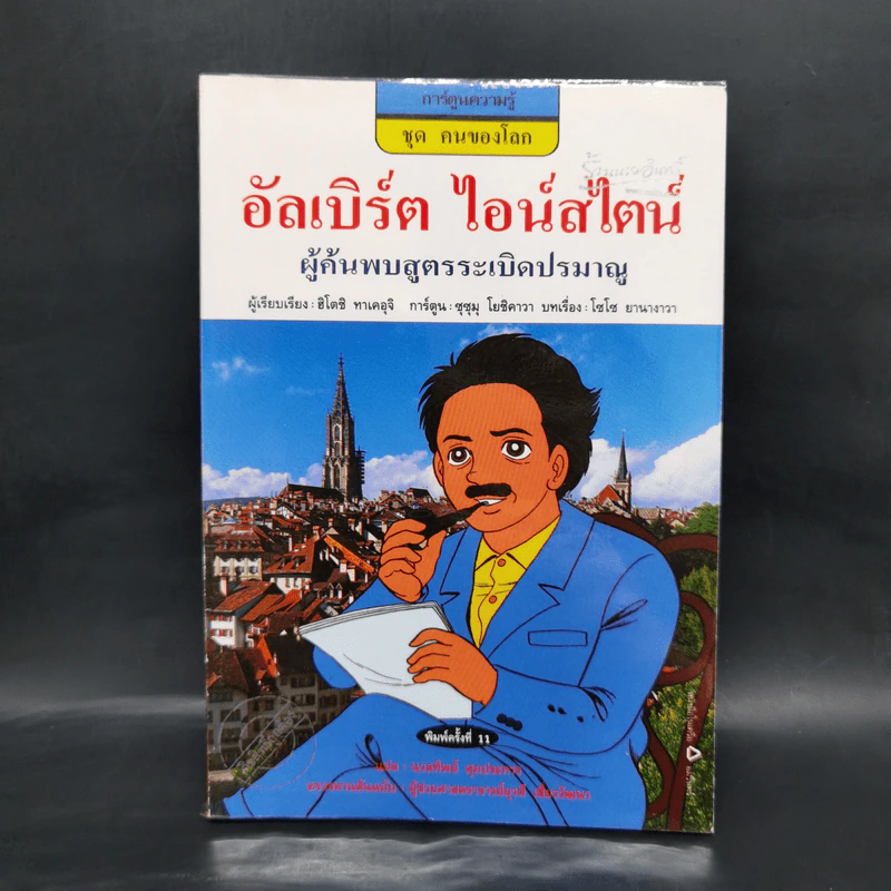 การ์ตูนความรู้ ชุด คนของโลก อัลเบิร์ต ไอน์สไตน์ ผู้คนพบระเบิดปรมาณู รูปที่ 1