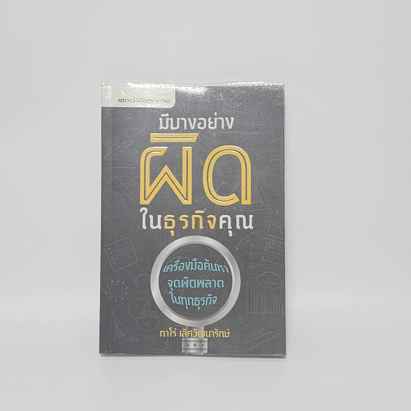 มีบางอย่างผิดในธุรกิจคุณ - ทาโร่ เลิศวัฒนารักษ์ รูปที่ 1
